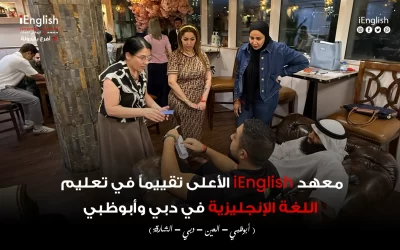 معهد اي انجلش الأعلى تقييمًا في تعليم اللغة الإنجليزية في دبي وأبوظبي
