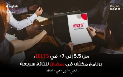من 5.5 إلى +7 في IELTS: برنامج مكثف في رمضان لنتائج سريعة
