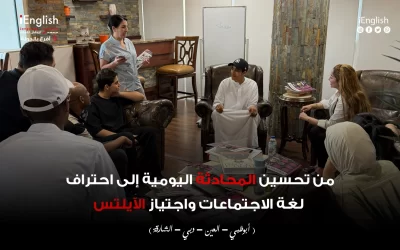 من تحسين المحادثة اليومية إلى احتراف لغة الاجتماعات واجتياز الآيلتس