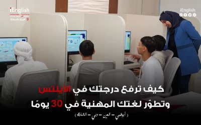 كيف ترفع درجتك في الآيلتس وتطوّر لغتك المهنية في 30 يومًا؟