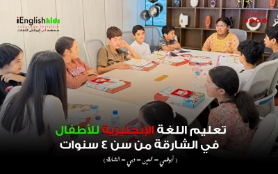 تعليم اللغة الإنجليزية للأطفال من سن 4 سنوات في الإمارات