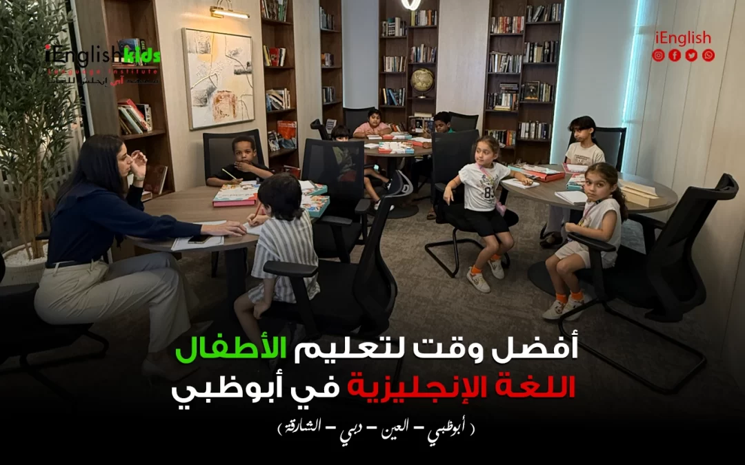 أفضل وقت لتعليم الأطفال اللغة الإنجليزية في أبوظبي