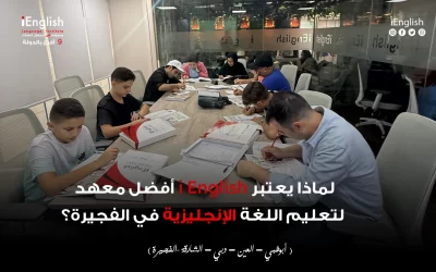 لماذا يعتبر آي انجلش أفضل معهد لتعليم اللغة الإنجليزية في الفجيرة؟
