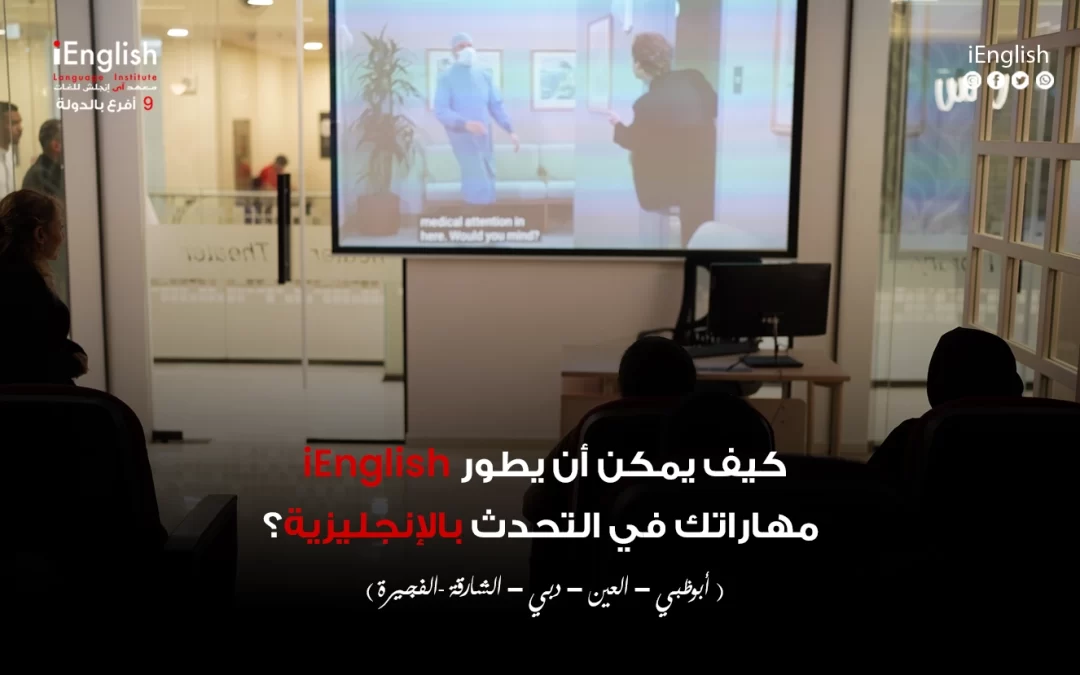 كيف يمكن أن يطوّر iEnglish مهاراتك في التحدث بالإنجليزية؟