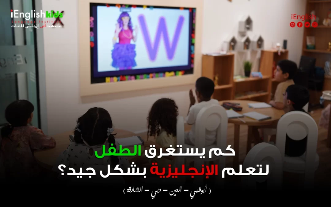 كم يستغرق الطفل لتعلم الإنجليزية بشكل جيد؟ دليلك لتأسيس الأطفال في الإمارات