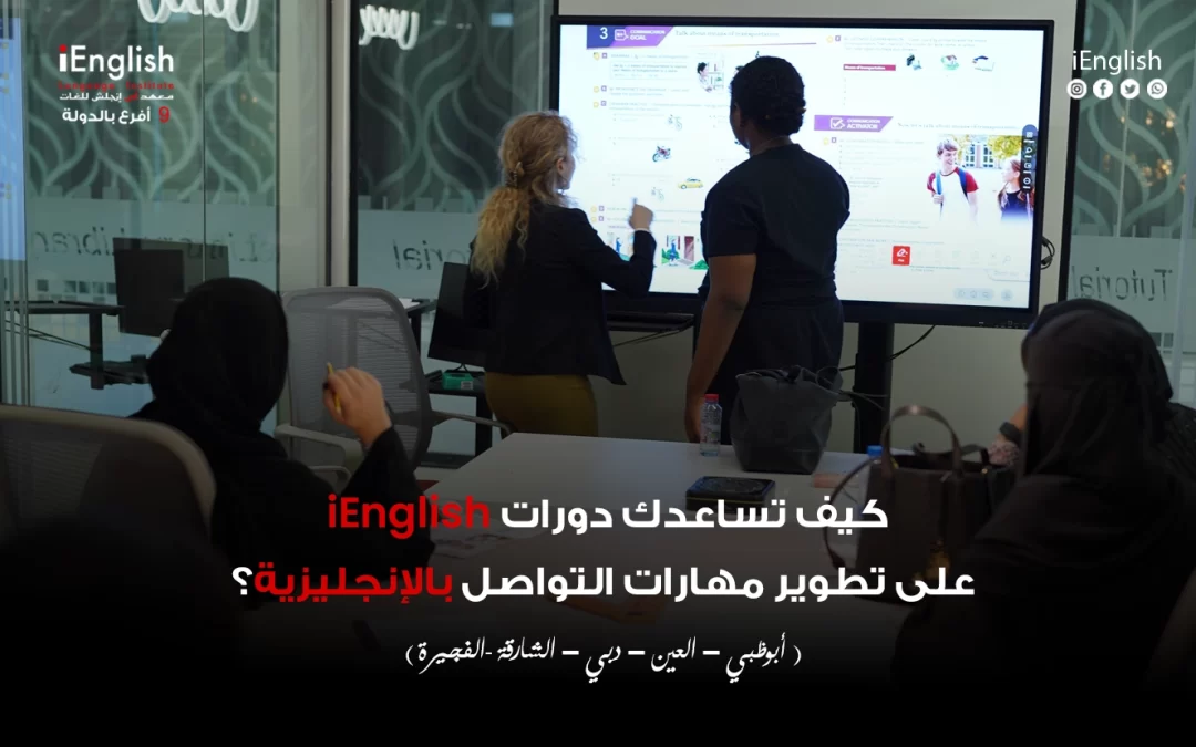 كيف تساعدك دورات اي انجلش على تطوير مهارات التواصل بالإنجليزية؟