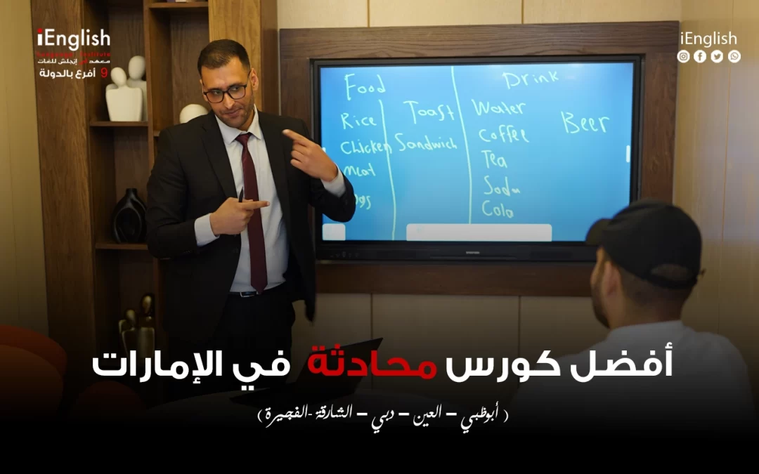 أفضل كورس محادثة في الإمارات