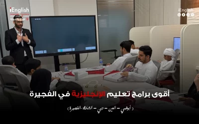 أقوى برامج تعليم الإنجليزية في الفجيرة