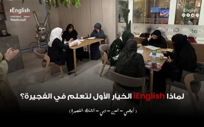 لماذا يعتبر  معهد آي انجلش  الخيار الأول لتعلم اللغة الإنجليزية  في الفجيرة؟