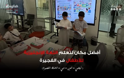 أفضل مكان لتعلم اللغة الإنجليزية في الفجيرة | دورات إنجليزي وتحضير IELTS