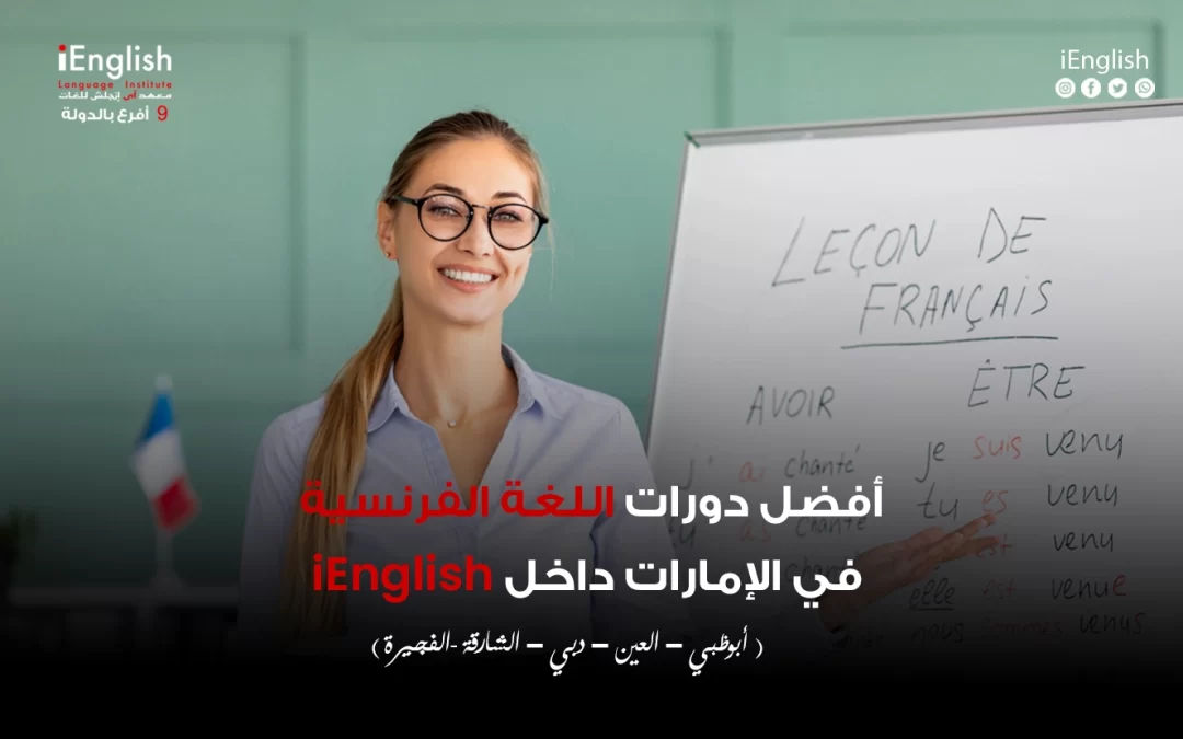 أفضل دورات اللغة الفرنسية في الإمارات داخل iEnglish Language Institute