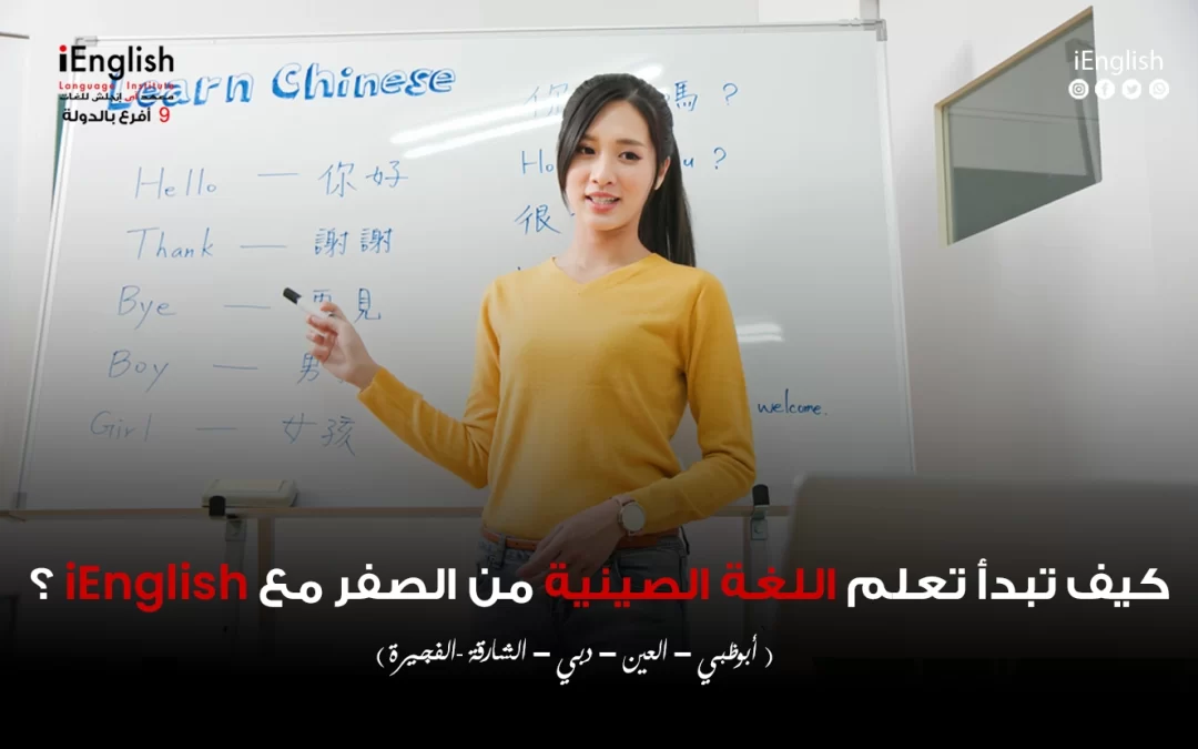 كيف تبدأ تعلم اللغة الصينية من الصفر مع iEnglish Language Institute؟