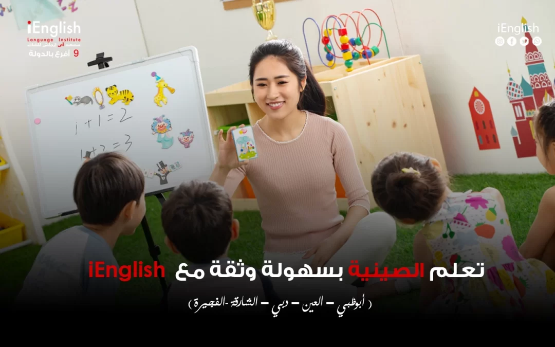 تعلم اللغة الصينية بسهولة وثقة مع iEnglish Language Institute في الإمارات