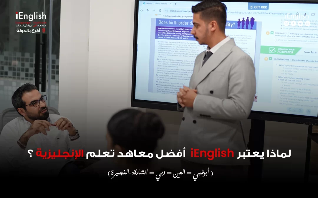 لماذا يعتبر iEnglish أفضل معاهد تعلم الإنجليزية في الإمارات؟