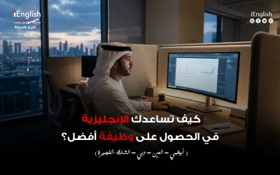 كيف تساعدك الإنجليزية في الحصول على وظيفة أفضل؟