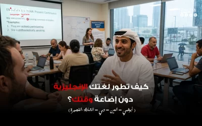 كيف تطوّر لغتك الإنجليزية دون إضاعة وقتك؟