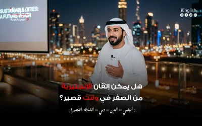 هل يمكن إتقان الإنجليزية من الصفر في وقت قصير؟