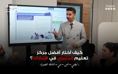 كيف أختار أفضل مركز تعليم إنجليزي في الإمارات؟