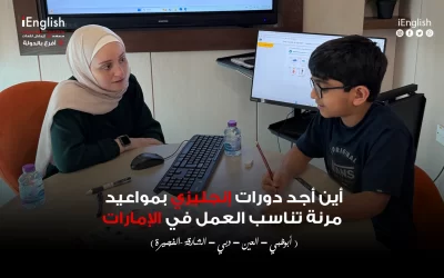 أين أجد دورات إنجليزي بمواعيد مرنة تناسب العمل في الإمارات؟
