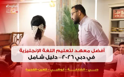 أفضل معهد لتعليم اللغة الإنجليزية في دبي 2026