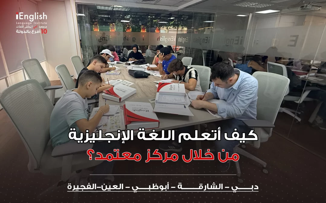 كيف أتعلم اللغة الإنجليزية من خلال مركز معتمد؟