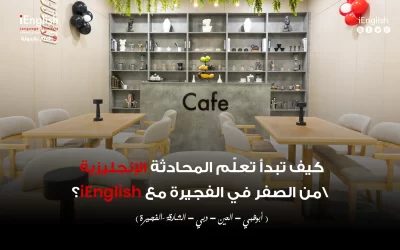 كيف تبدأ تعلم المحادثة الإنجليزية من الصفر في الفجيرة مع iEnglish؟
