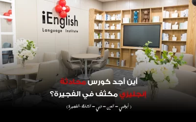 أين أجد كورس محادثة إنجليزي مكثف في الفجيرة؟