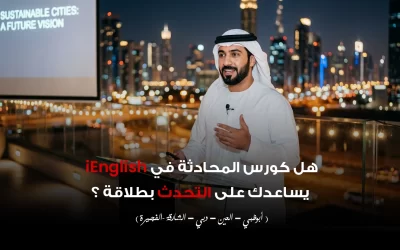 هل كورس المحادثة في iEnglishيساعدك على التحدث بطلاقة