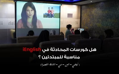 هل كورسات المحادثة في iEnglish مناسبة للمبتدئين؟