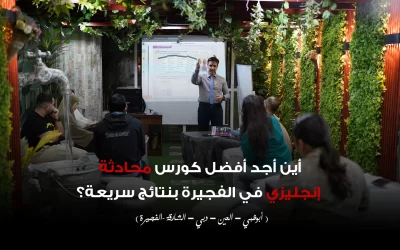 أين أجد أفضل كورس محادثة إنجليزي في الفجيرة بنتائج سريعة؟