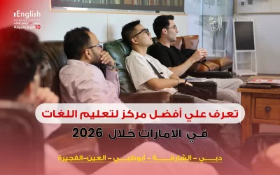 تعرف على أفضل مركز لتعليم اللغات في الإمارات خلال 2026