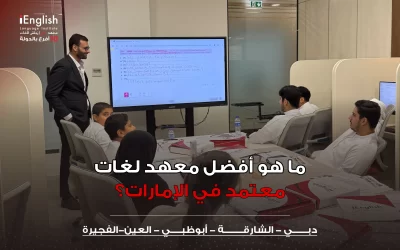 ما هو أفضل معهد لغات معتمد في الإمارات؟