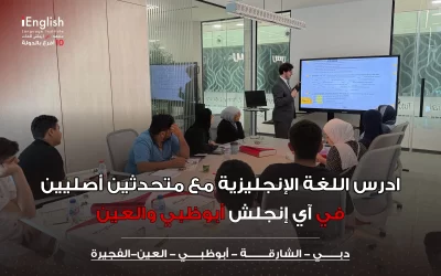 ادرس اللغة الإنجليزية مع متحدثين أصليين في آي إنجلش أبوظبي والعين