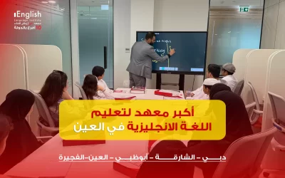 أكبر معهد لتعليم اللغة الإنجليزية في العين | كورسات إنجليزي للأطفال والكبار | iEnglish