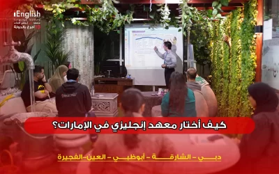 كيف أختار معهد إنجليزي في الإمارات؟ دليل شامل لاختيار الكورس المناسب
