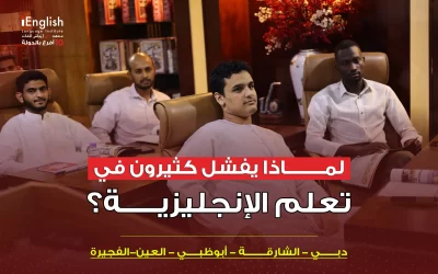 لماذا يفشل كثيرون في تعلم الإنجليزية؟ | دليلك لتعلّم الإنجليزية في الإمارات