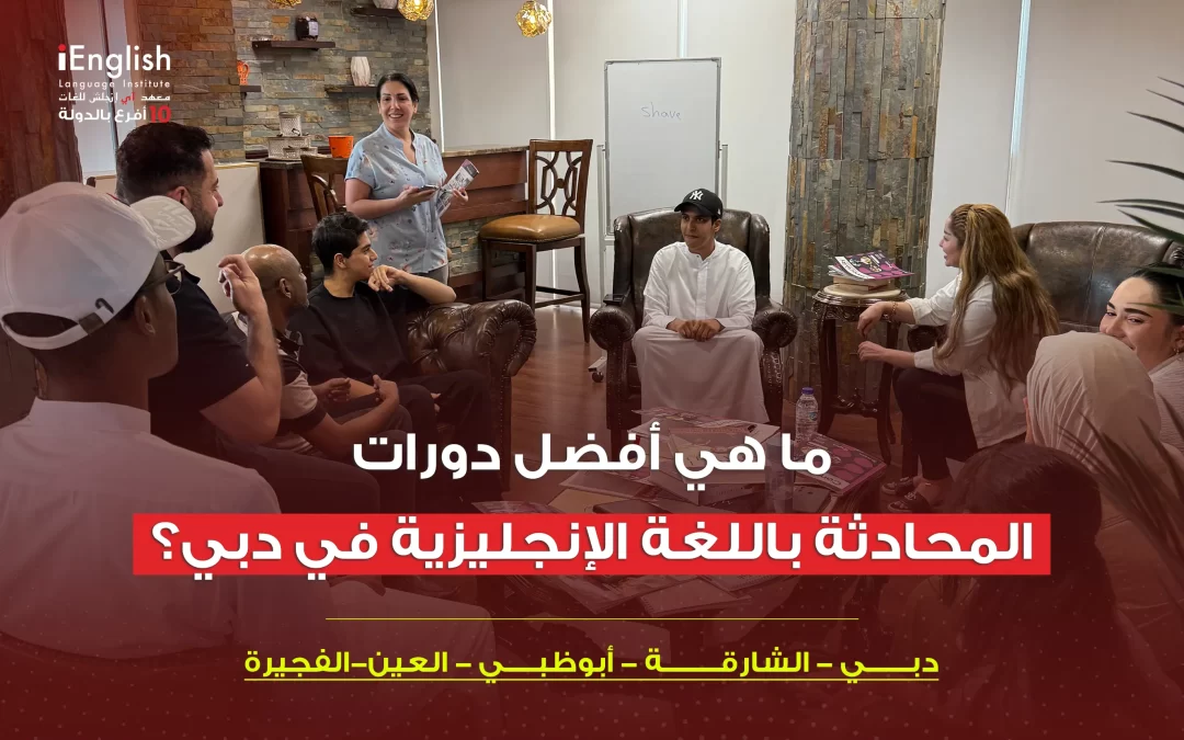 باللغة الإنجليزية في دبي
