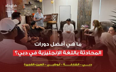 ما هي أفضل دورات المحادثة باللغة الإنجليزية في دبي؟