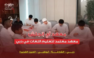 أفضل معهد معتمد لتعليم اللغات والإنجليزية في دبي