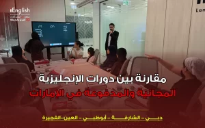 دورات الإنجليزية المجانية مقابل المدفوعة في الإمارات