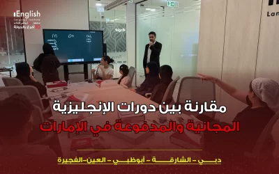 دورات الإنجليزية المجانية مقابل المدفوعة في الإمارات