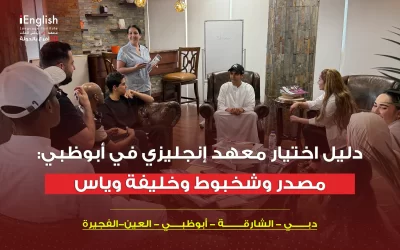دليل اختيار معهد إنجليزي في أبوظبي