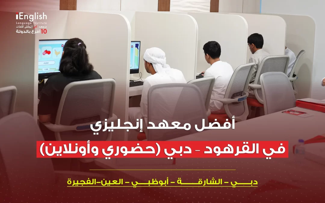 أفضل معهد إنجليزي في القرهود