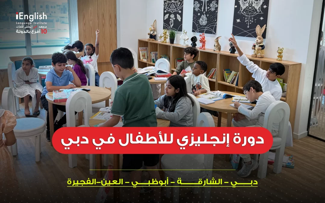 دورة إنجليزي للأطفال في دبي