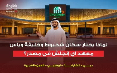 لماذا يختار سكان شخبوط وخليفة وياس معهد آي إنجلش في مصدر؟