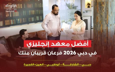 أفضل معهد إنجليزي في دبي 2026