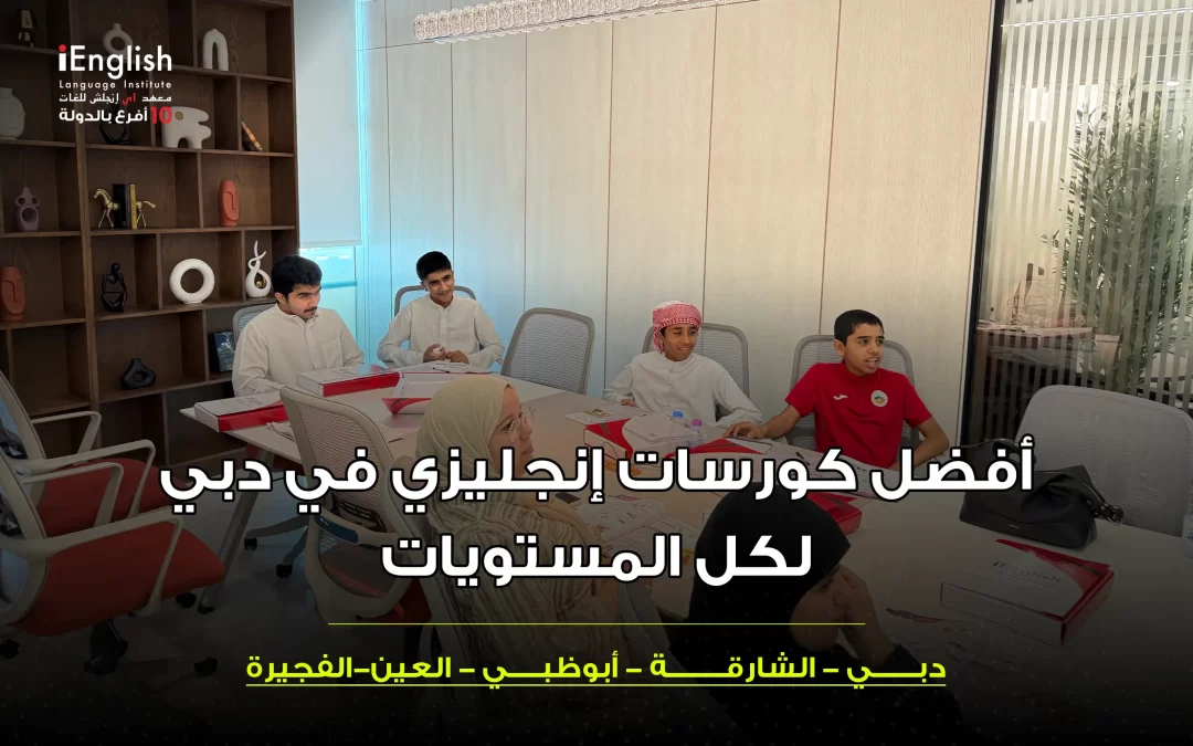 أفضل كورسات إنجليزي في دبي لكل المستويات