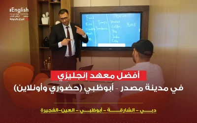 أفضل معهد إنجليزي في ابوظبي مدينة مصدر