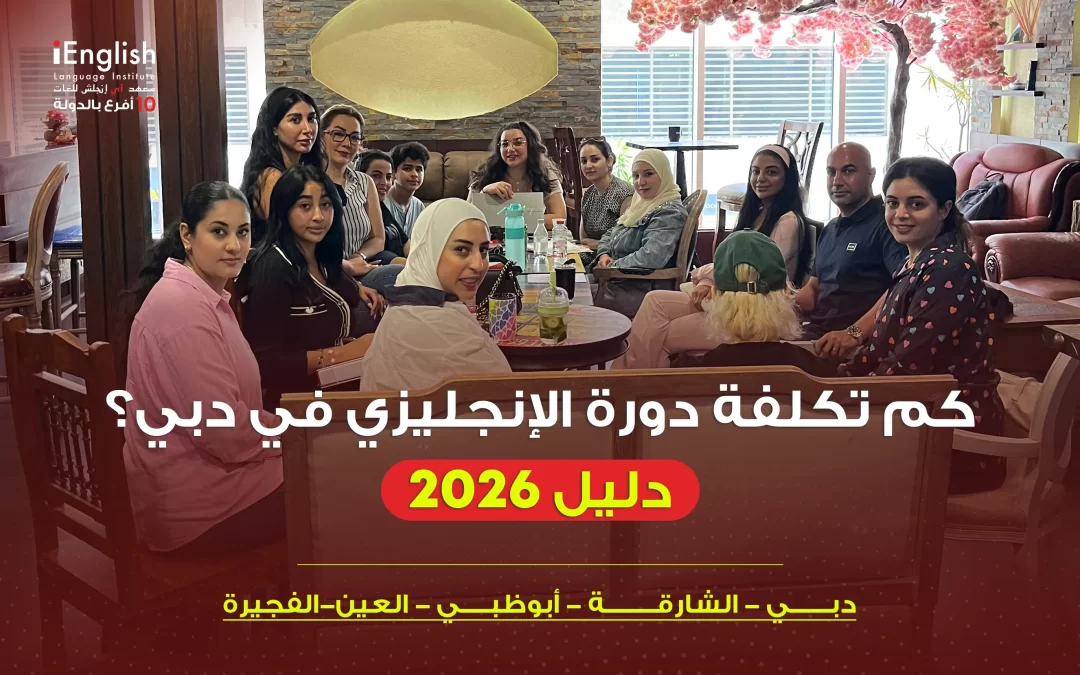 كم تكلفة دورة الإنجليزي في دبي؟ دليل 2026