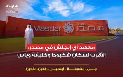 معهد آي إنجلش في مصدر: الأقرب لسكان شخبوط وخليفة وياس